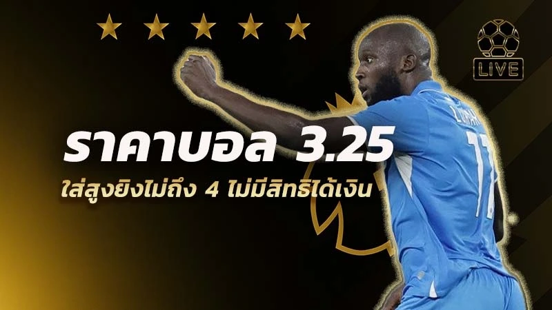ราคาบอล 3.25 คือ