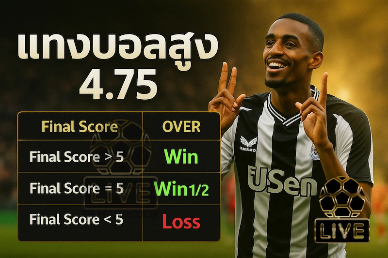 ราคาบอล 4.75 คือ