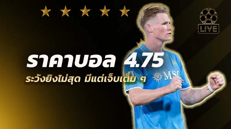 ราคาบอล 4.75 คือ